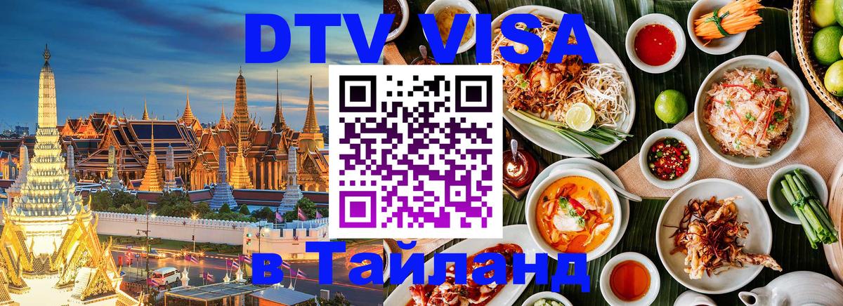 Цены на DTV визу в Таиланд — пакеты услуг, достаточно даже паспорта - 20.11.2025 