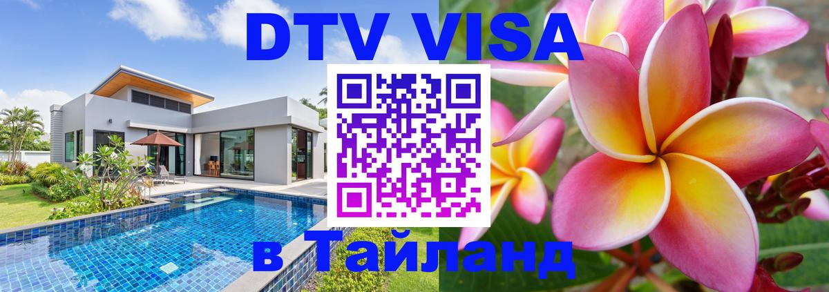 Visa ДТВ Тайланд помощь Ноябрьск 