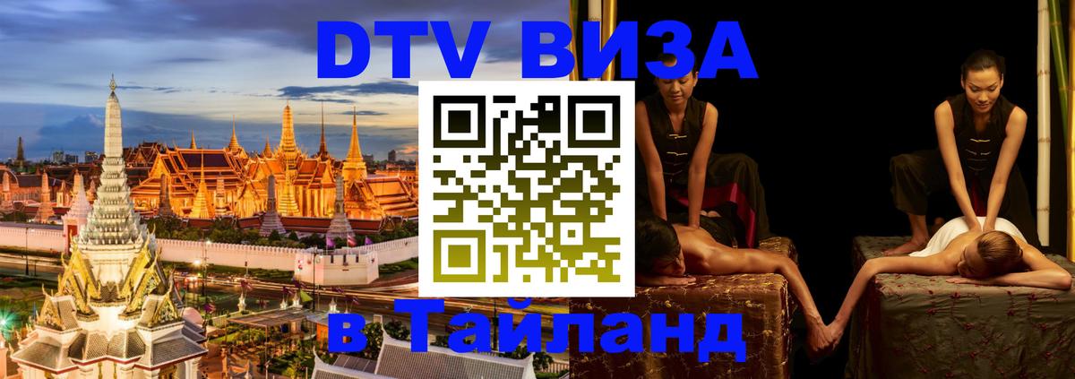 Долгосрочная виза DTV в Тайланд Ноябрьск 