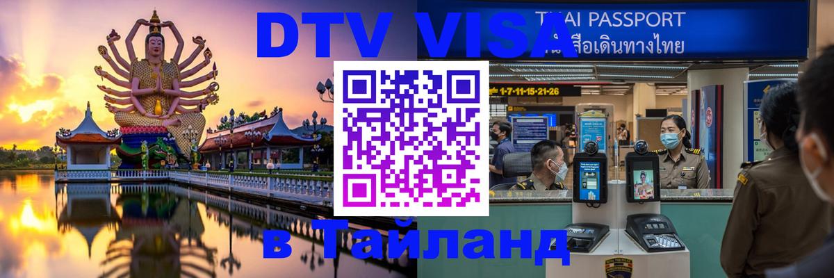 DTV Visa Thailand — прайс и условия, виза без дополнительных документов - 